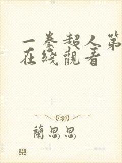 一拳超人第二季在线观看