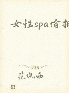 女性spa偷拍