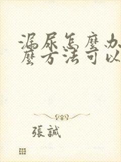 漏尿怎么办有什么方法可以治吗女