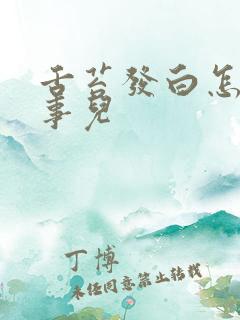 舌苔发白怎么回事儿