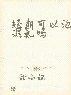 经期可以泡脚去湿气吗