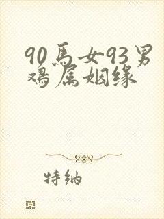 90马女93男鸡属姻缘