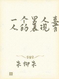 一个男人喜欢女人的表现有哪些