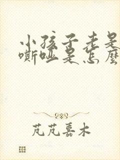 小孩子老是声音嘶哑是怎么回事