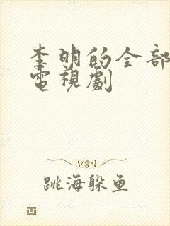 李明的全部抗日电视剧