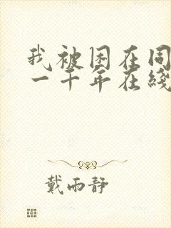 我被困在同一天一千年在线免费看