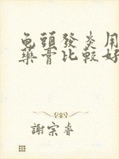 龟头发炎用什么药膏比较好