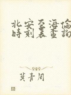 北安至海伦火车时刻表查询