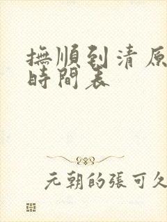 抚顺到清原火车时间表