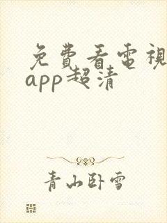 免费看电视剧的app超清