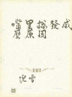 嘴里总发咸是什么原因