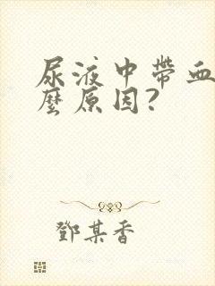 尿液中带血是什么原因?