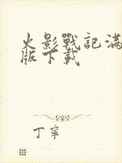 火影战记满人物版下载