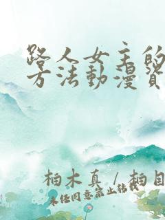 路人女主的养成方法动漫资源