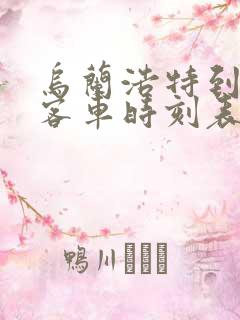 乌兰浩特到六户客车时刻表