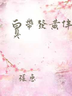 白带发黄伴有恶臭