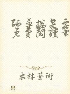 师尊总是要强求免费阅读笔趣阁