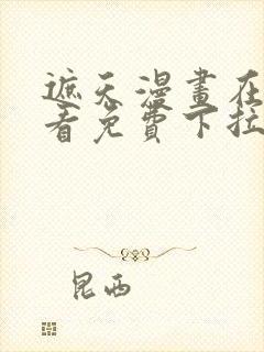 遮天漫画在线观看免费下拉式