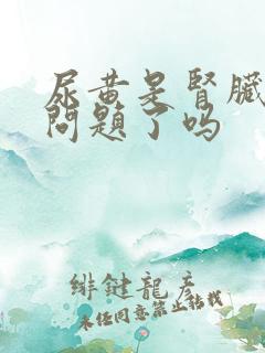 尿黄是肾脏出现问题了吗