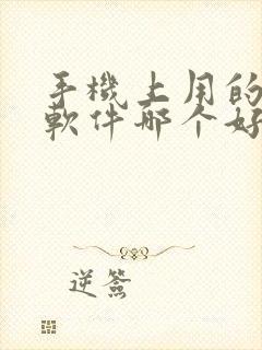 手机上用的记账软件哪个好