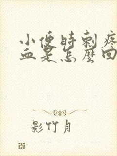 小便时刺疼尿出血是怎么回事