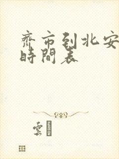 齐市到北安客车时间表