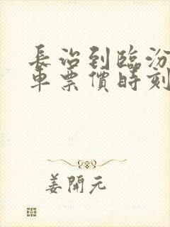 长治到临汾大巴车票价时刻表