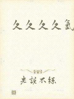 久久久久氩