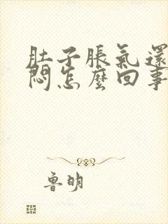 肚子胀气还有点闷怎么回事