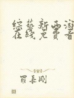 综艺新西游记9在线免费看