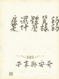 痰湿体质的舌头是什么样的