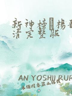 新神榜·杨戬高清完整版