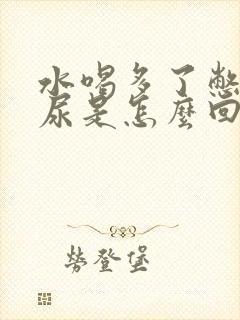 水喝多了憋不住尿是怎么回事男性