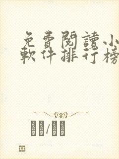 免费阅读小说的软件排行榜