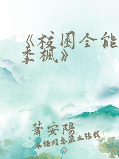 《校园全能高手季枫》