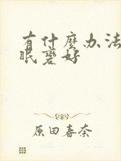 有什么办法让睡眠变好