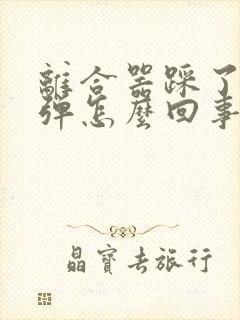 离合器踩了不回弹怎么回事