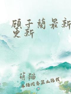 顾千兰最新章节更新