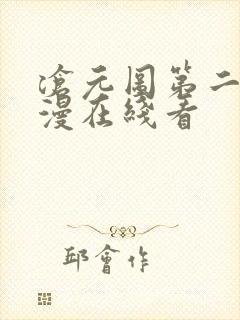 沧元图第二季动漫在线看