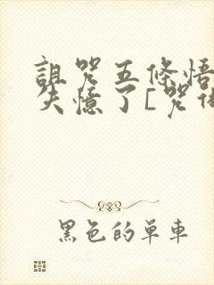 诅咒五条悟后我失忆了[咒术回战]