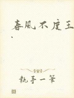 春风不度玉门关.