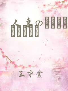 人妻のくせになまいきだう