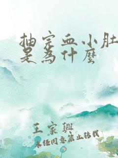 抽完血小肚子疼是为什么