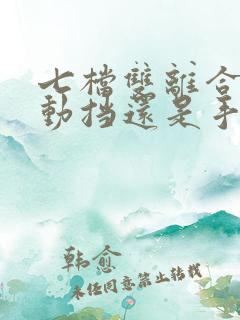 七档双离合是自动挡还是手动挡?