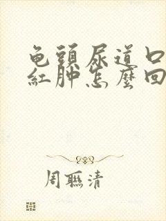 龟头尿道口旁边红肿怎么回事