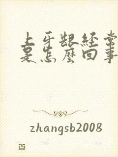 上牙龈经常出血是怎么回事