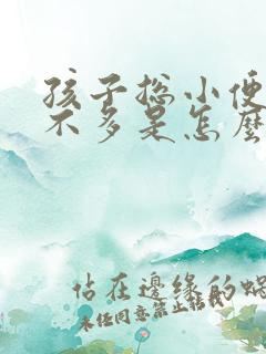 孩子总小便还尿不多是怎么回事?