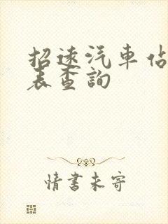 招远汽车站时刻表查询