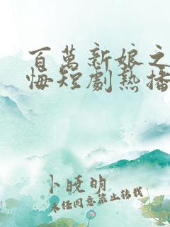 百万新娘之爱无悔短剧热播