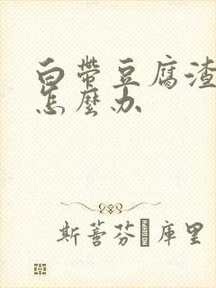 白带豆腐渣腥臭怎么办